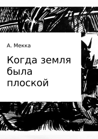 Обложка книги «Когда земля была плоской»