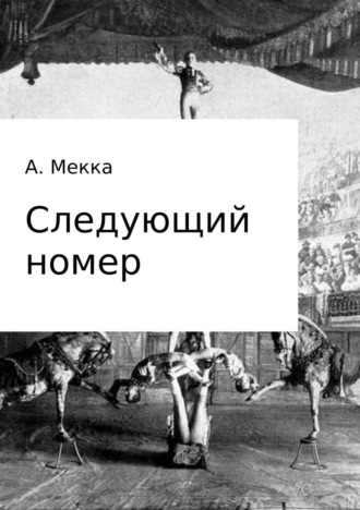 Обложка книги «Следующий номер»