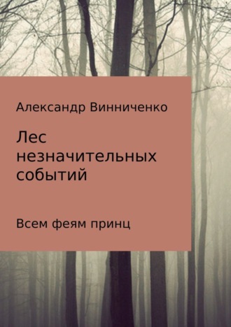 Обложка книги «Лес незначительных событий. Часть 3. Всем феям принц»