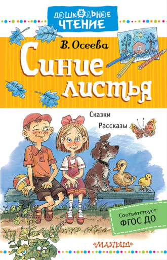 Обложка книги «Синие листья. Сказки, рассказы»