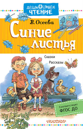 . Синие листья. Сказки, рассказы