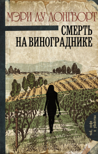 Обложка книги «Смерть на винограднике»