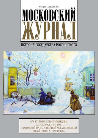 Обложка книги «Московский Журнал. История государства Российского №12 (324) 2017»