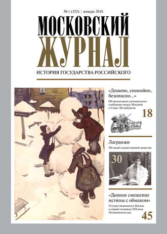 Группа авторов. Московский Журнал. История государства Российского №01 (325) 2018