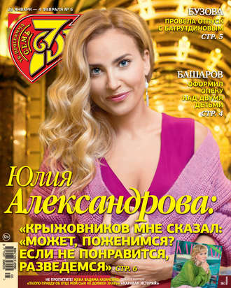 Обложка книги «Семь дней ТВ-программа №05/2018»