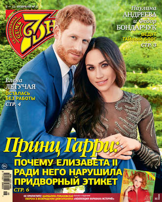 Обложка книги «Семь дней ТВ-программа №06/2018»