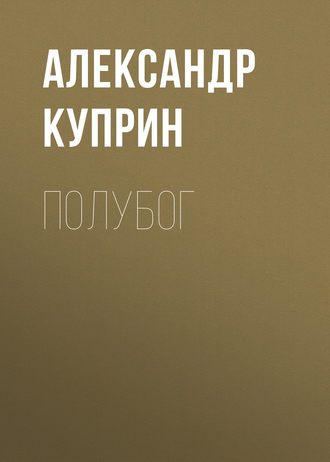 Обложка книги «Полубог»