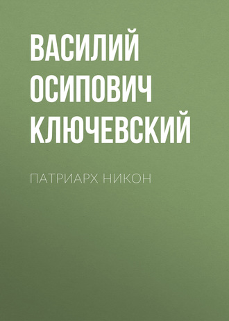 Обложка книги «Патриарх Никон»