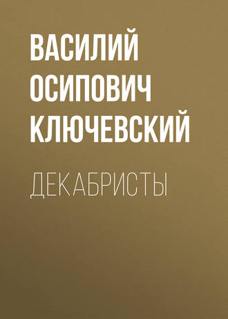 Обложка книги «Декабристы»