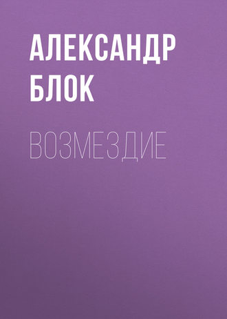 Обложка книги «Возмездие»