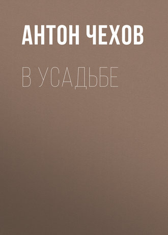 Обложка книги «В усадьбе»