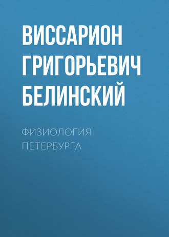 Обложка книги «Физиология Петербурга»