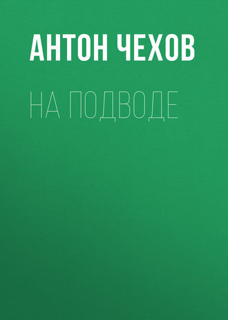 Обложка книги «На подводе»