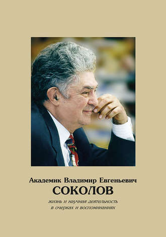 Обложка книги «Академик Владимир Евгеньевич Соколов. Жизнь и научная деятельность в очерках и воспоминаниях»