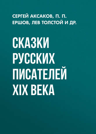 Обложка книги «Сказки русских писателей XIX века»