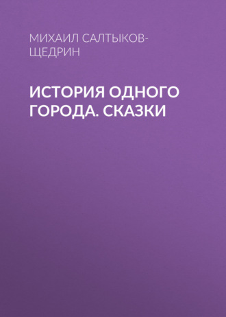 Обложка книги «История одного города. Сказки»