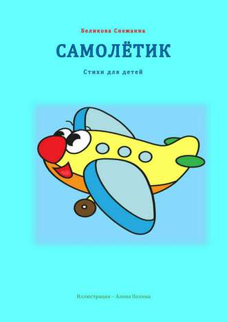 Обложка книги «Самолётик»