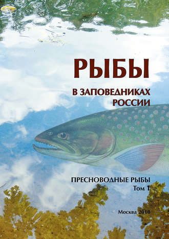 Обложка книги «Рыбы в заповедниках России. Том 1. Пресноводные рыбы»