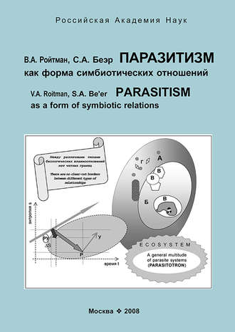 Обложка книги «Паразитизм как форма симбиотических отношений»