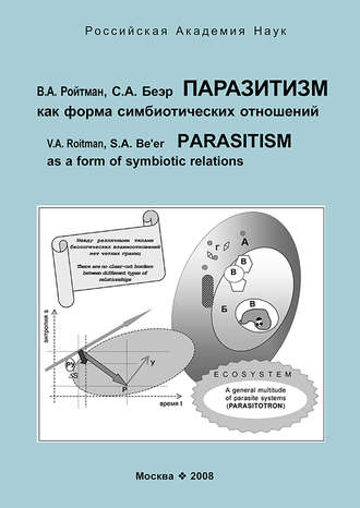 В. А. Ройтман. Паразитизм как форма симбиотических отношений