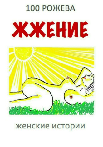 Обложка книги «Жжение. Женские рассказы»