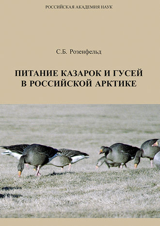 Обложка книги «Питание казарок и гусей в Российской Арктике»