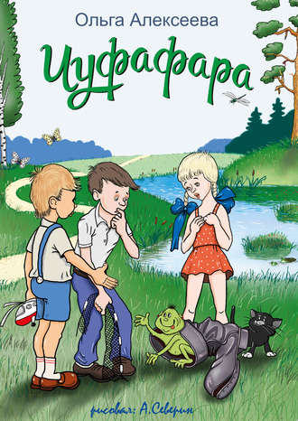 Обложка книги «Чуфафара»