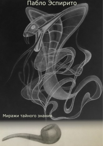 Обложка книги «Миражи тайного знания»
