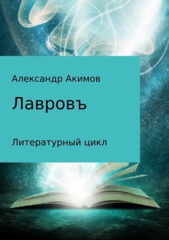 Обложка книги «Лавровъ»