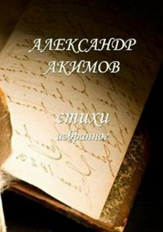 Обложка книги «Стихи «избранное»»