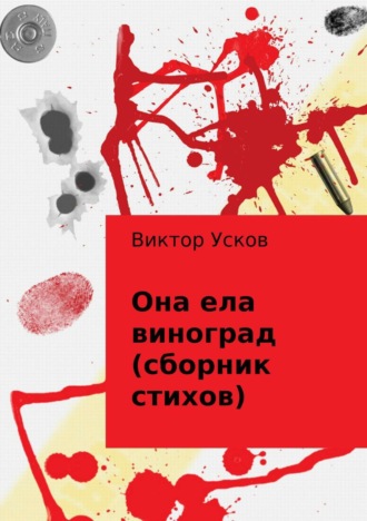 Обложка книги «Она ела виноград (сборник стихов)»