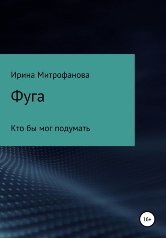Обложка книги «Фуга. Кто бы мог подумать»
