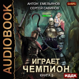 Обложка книги «Играет чемпион 2»