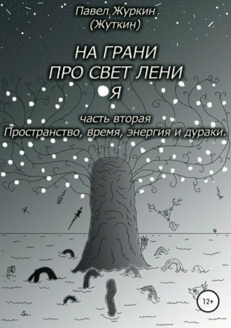 Павел Витальевич Журкин. На грани просветления. Часть вторая. Пространство, время, энергия и дураки