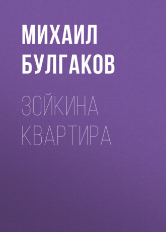 Обложка книги «Зойкина квартира»