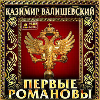 Обложка книги «Первые Романовы»