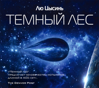 Обложка книги «Темный лес»