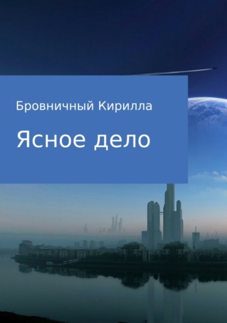 Обложка книги «Ясное дело»