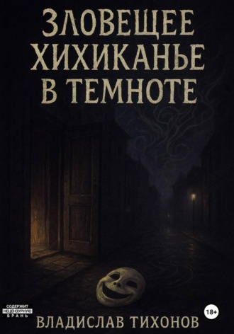 Обложка книги «Зловещее хихиканье в темноте»