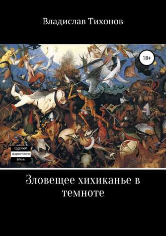 Владислав Георгиевич Тихонов. Зловещее хихиканье в темноте