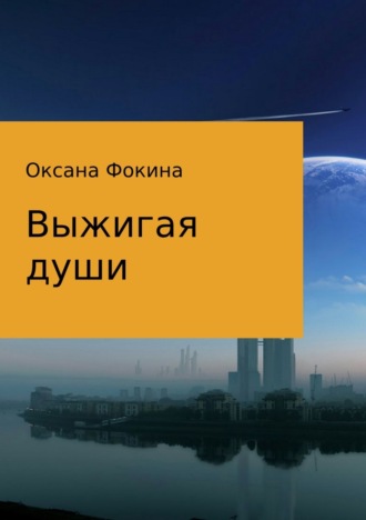 Обложка книги «Выжигая души»