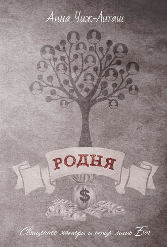 Обложка книги «Родня»
