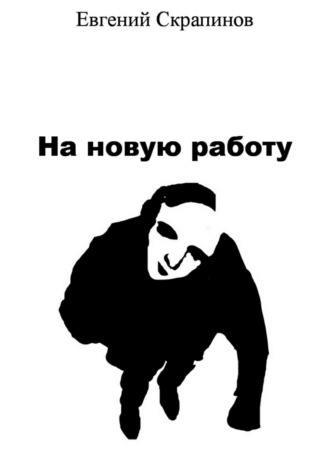 Обложка книги «На новую работу»