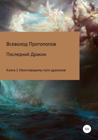 Всеволод Всеволодович Протопопов. Последний дракон. Книга 1. Неисповедимы пути драконов