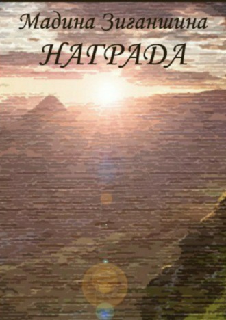 Обложка книги «Награда»