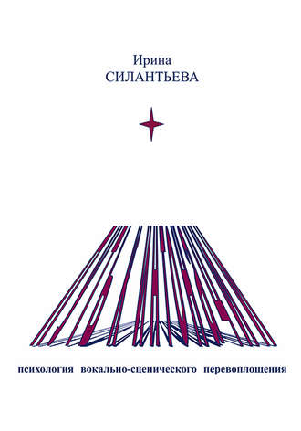 Обложка книги «Путь к интонации. Психология вокально-сценического перевоплощения»
