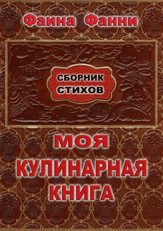 Обложка книги «Моя кулинарная книга. Сборник стихов»