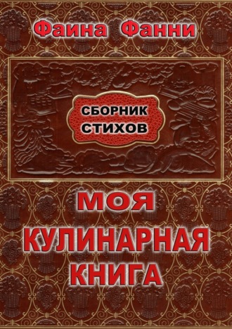 Фаина Фанни. Моя кулинарная книга. Сборник стихов