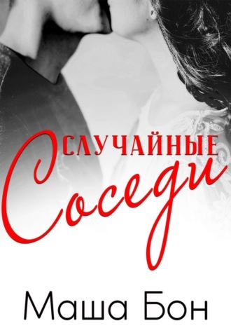 Обложка книги «Случайные соседи»