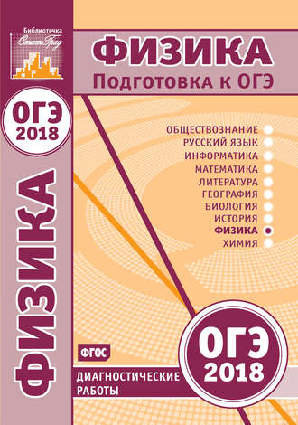 Обложка книги «Физика. Подготовка к ОГЭ в 2018 году. Диагностические работы»